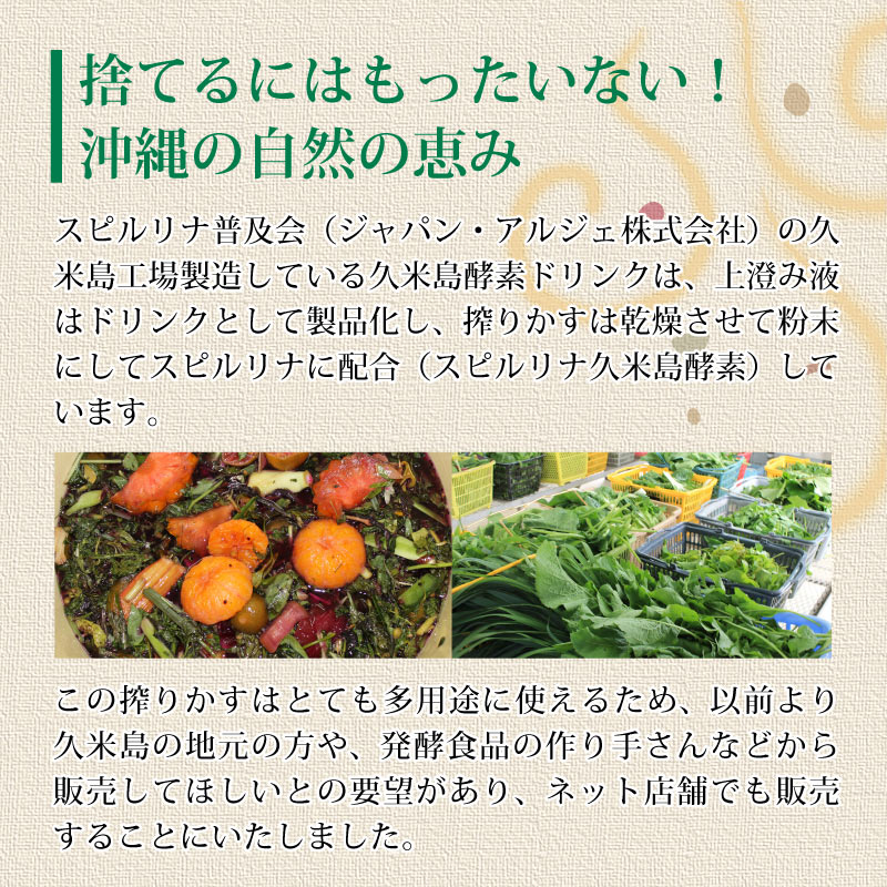 スピルリナ普及会 久米島酵素ドリンクの絞りかす 発酵食品 健康 スピルリナ普及会 久米島酵素ドリンクの絞りかす 発酵食品 健康