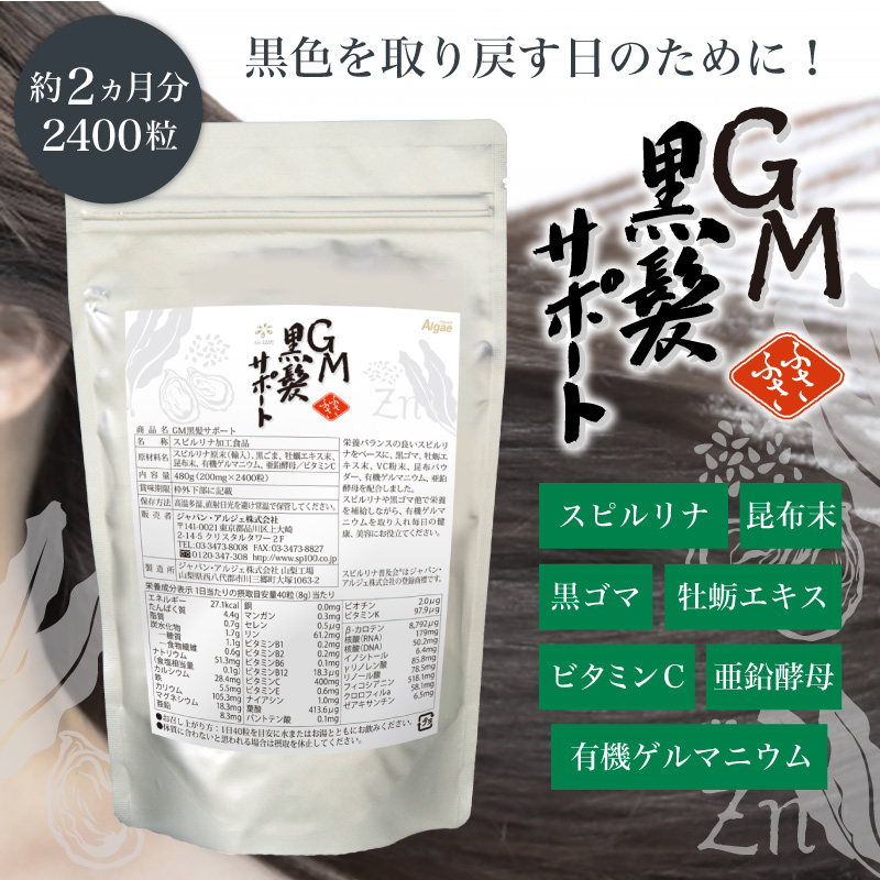 GM黒髪サポート・スピルリナ配合サプリ サプリメント 藻 健康食品 Spirulina｜sp100｜03
