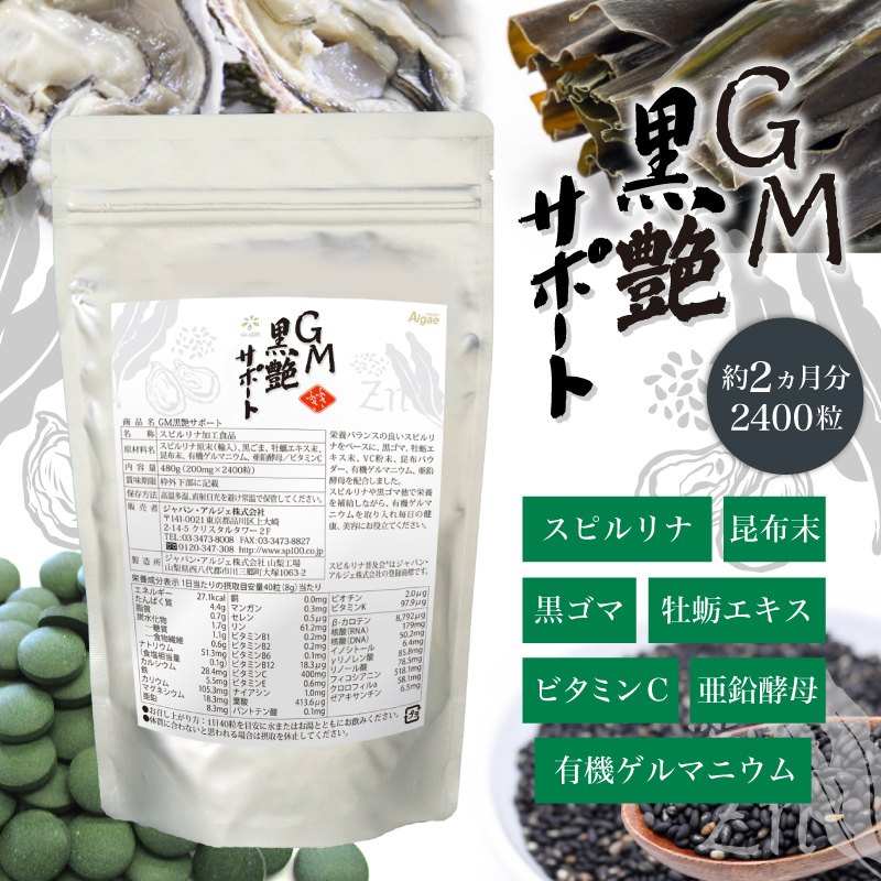 スピルリナ普及会 GM黒艶サポート・スピルリナ配合サプリ サプリメント
