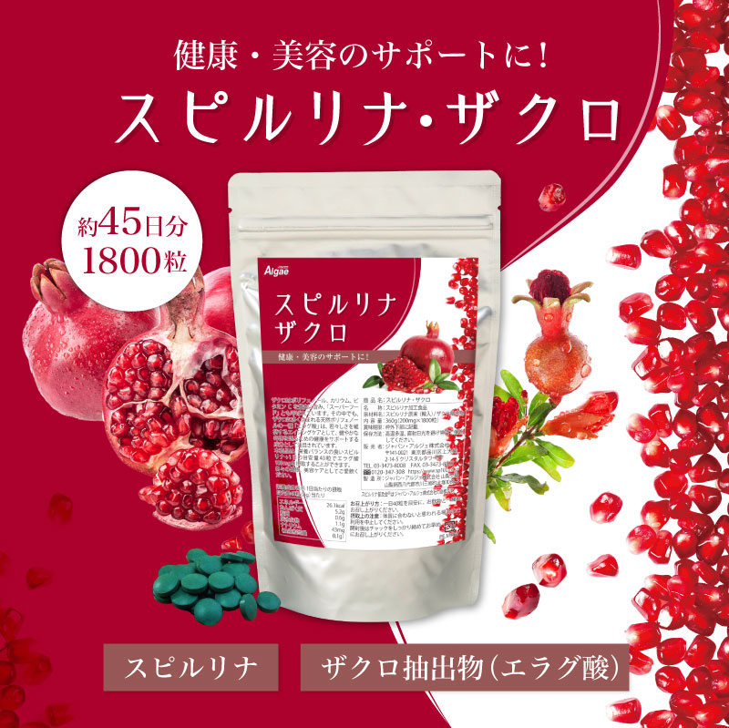 スピルリナ・ザクロ 1800粒 サプリメント 藻 健康食品 Spirulina 【税込3,000円以上送料無料】 ポイント利用 爆買 関連画像2