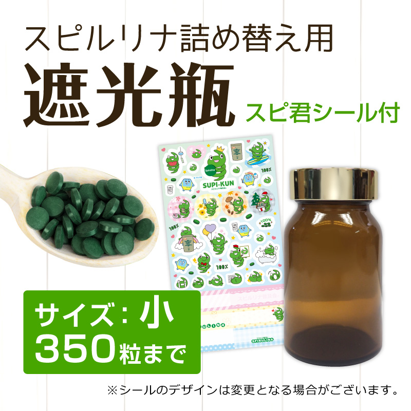 遮光瓶（小） スピルリナ350粒用 スピ君シール付き 雑貨 Spirulina