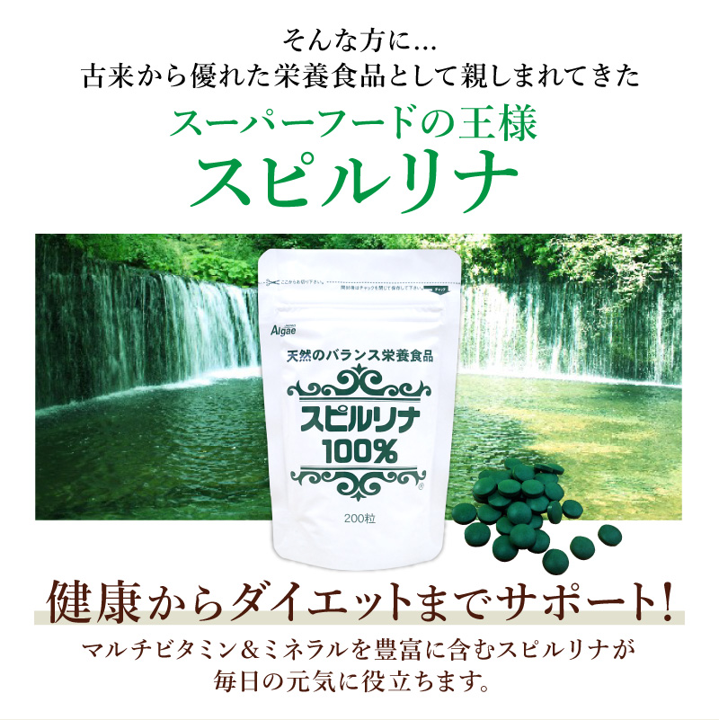 スピルリナ100％ 200粒 サプリメント 藻 BCAA ポイント消化 健康食品 Spirulina｜sp100｜04