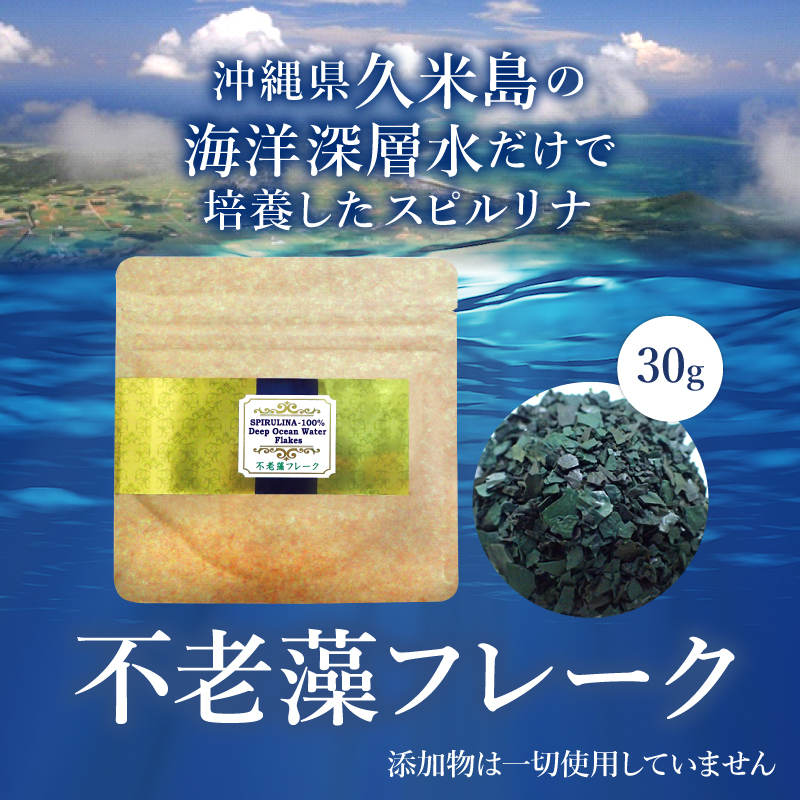 不老藻(ふろうそう)フレーク 30g スピルリナ100% 国産 藻 BCAA 健康食品 Spirulina ポイント利用 爆買 関連画像2