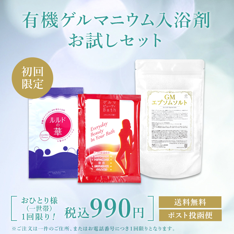 有機ゲルマ配合入浴剤お試しセット【初回限定・お一人様（一世帯）1個限り】ルルドの華・ゲルマビューティバス・GMエプソムソルト　各1回分｜sp100｜02