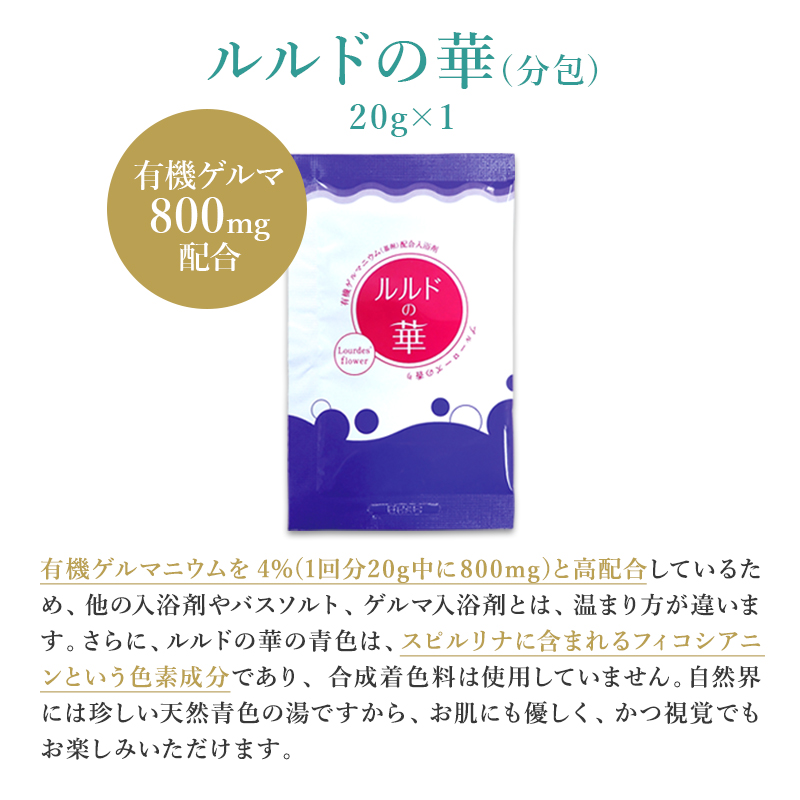 有機ゲルマ配合入浴剤お試しセット【初回限定・お一人様（一世帯）1個限り】ルルドの華・ゲルマビューティバス・GMエプソムソルト　各1回分｜sp100｜04