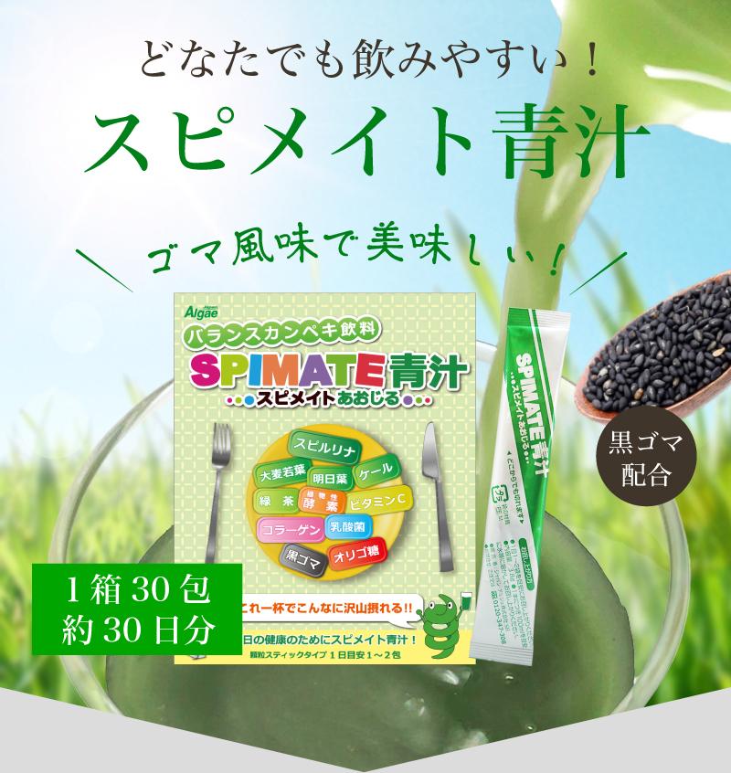 スピメイト青汁 30包×3.8ｇ 青汁 スピルリナ 乳酸菌 黒ゴマ 健康食品