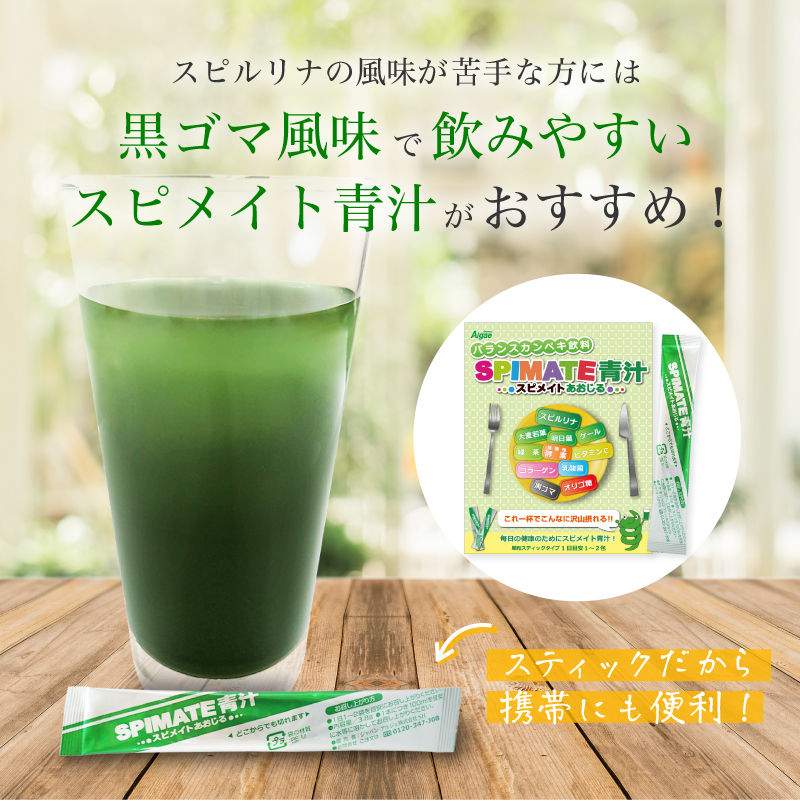 スピメイト青汁 30包×3.8ｇ 青汁 スピルリナ 乳酸菌 黒ゴマ 健康食品