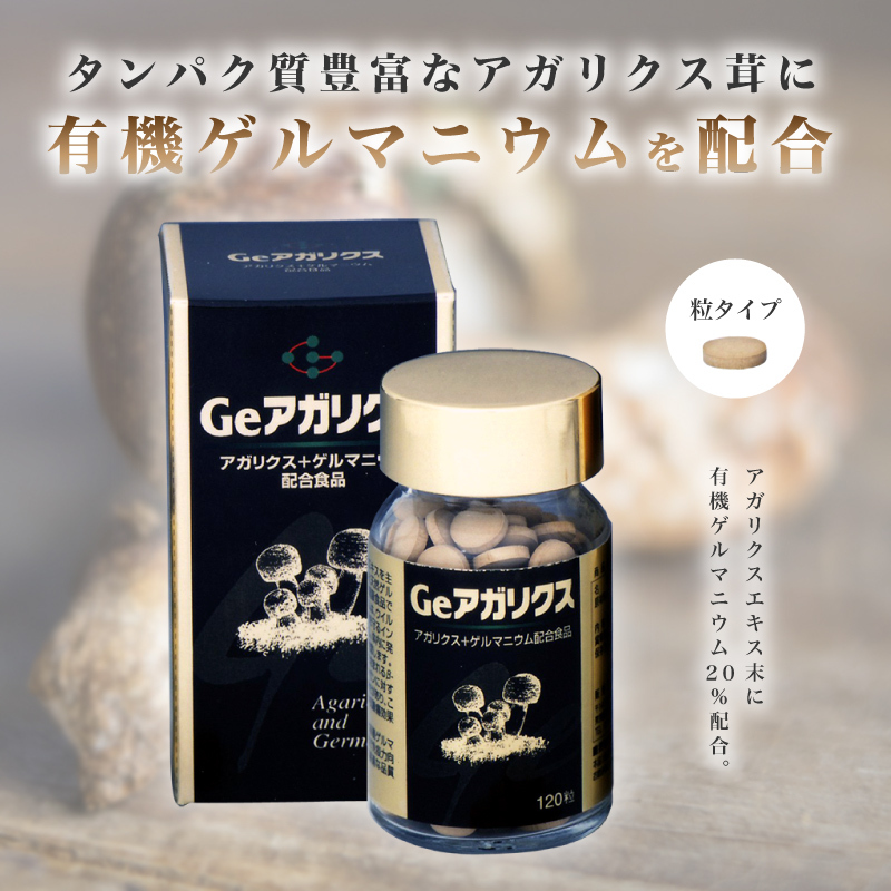 Geアガリクス 120粒 サプリメント 有機ゲルマニウム 健康食品 