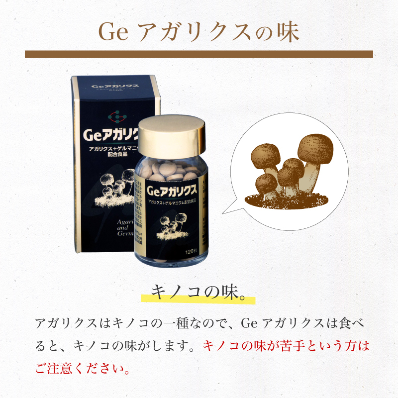 Geアガリクス 120粒 サプリメント 有機ゲルマニウム 健康食品