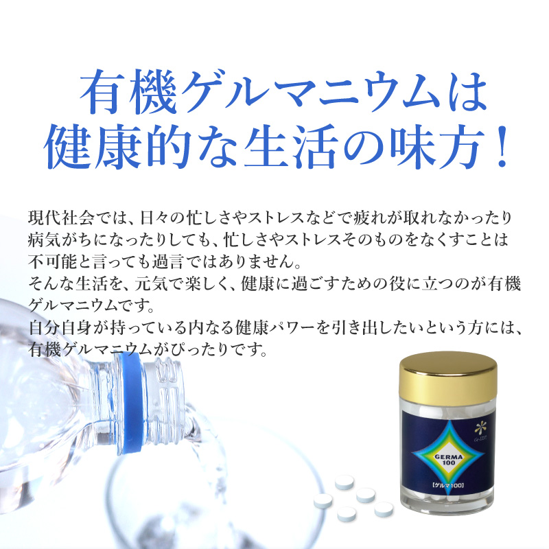 ゲルマ100 有機ゲルマニウム（粒タイプ） 60粒 サプリメント 健康食品