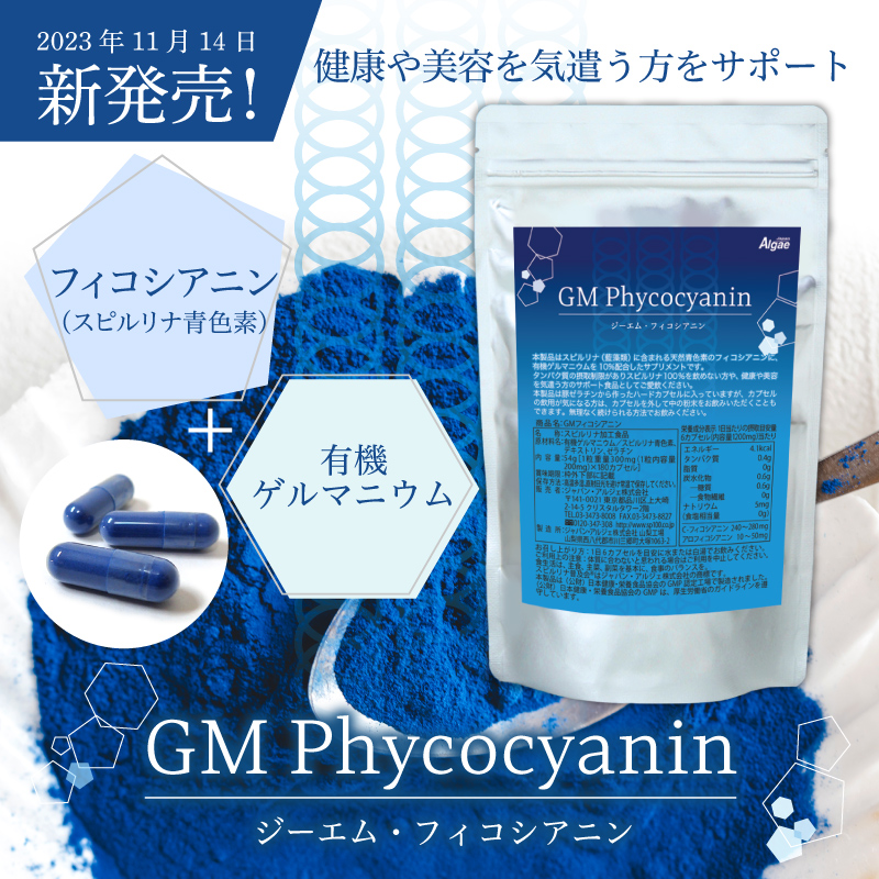 GMフィコシアニン 約30日分 スピルリナ青色素 有機ゲルマニウム サプリメント ポイント利用 爆買 関連画像2