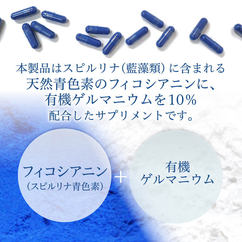 GMフィコシアニン 約30日分 スピルリナ青色素 有機ゲルマニウム サプリメント ポイント利用 爆買 関連画像3