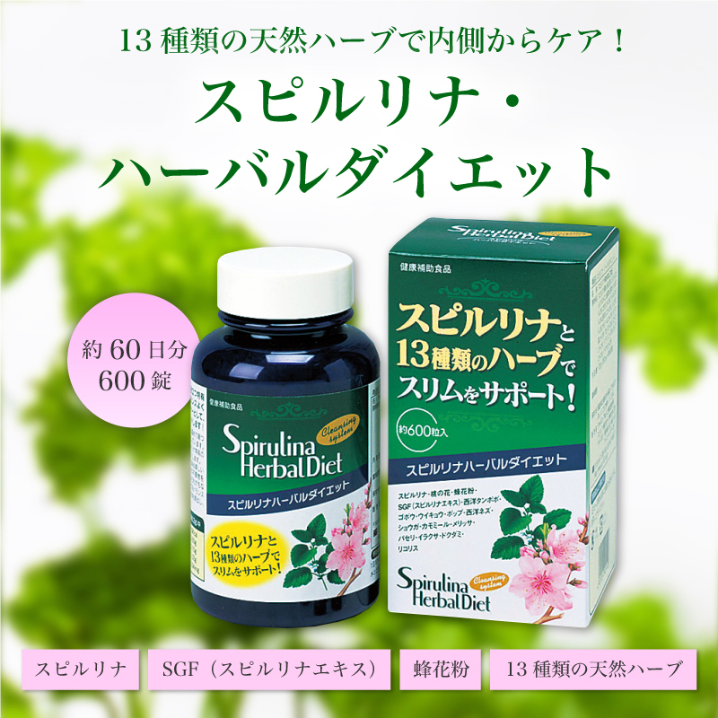 スピルリナ・ハーバルダイエット 600粒 ダイエットサプリ 藻 健康食品