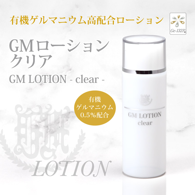 GMローション・クリア さっぱりタイプ 有機ゲルマニウム0.5％配合 化粧