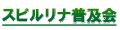 スピルリナ普及会 Yahoo!店