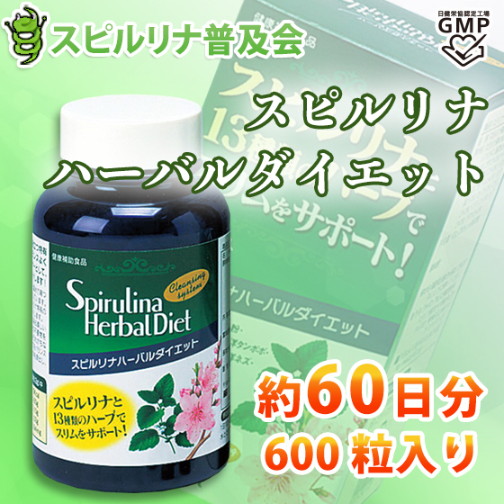 スピルリナ・ハーバルダイエット 600粒 ダイエットサプリ 藻 健康食品 Spirulina 3245スピルリナ普及会 Yahoo!店