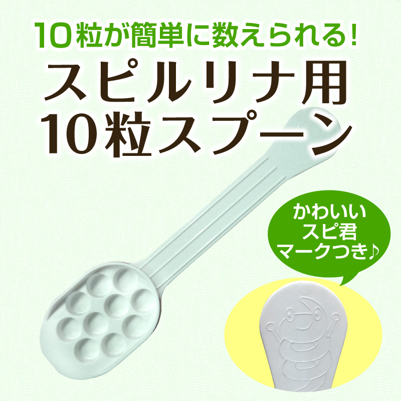スピルリナ用10粒スプーン Spirulina ポイント利用 爆買 関連画像1