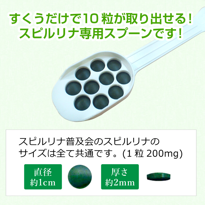 スピルリナ用10粒スプーン Spirulina ポイント利用 爆買 関連画像2