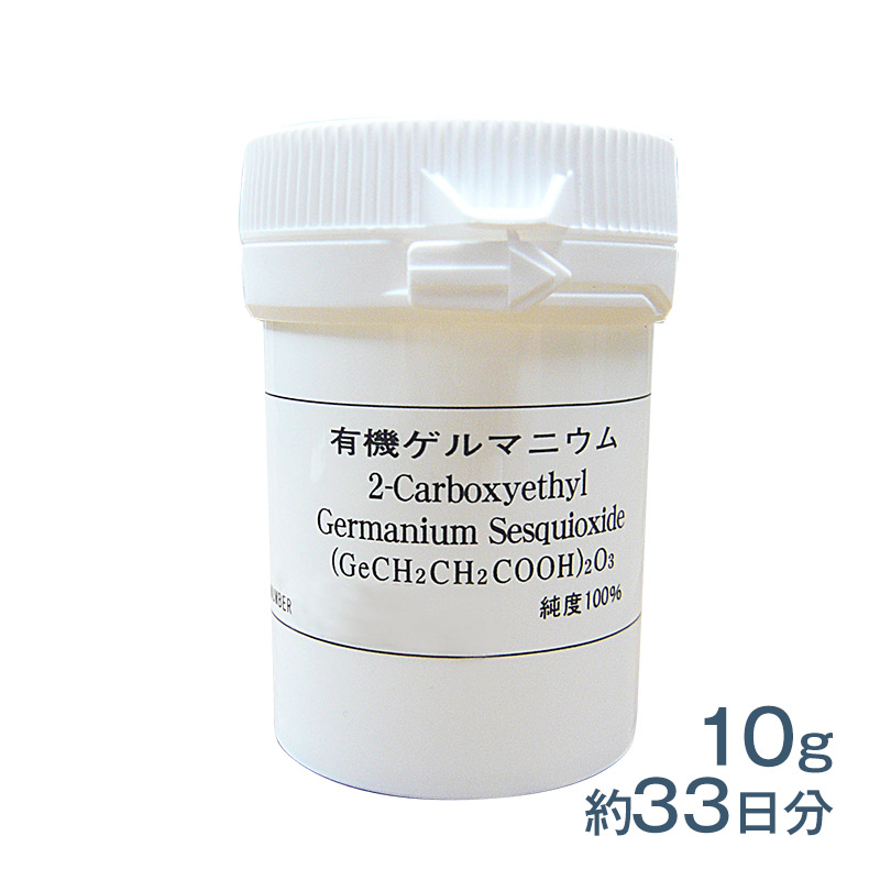 有機ゲルマニウム（粉末） 10ｇ×1本 サプリメント 国産 健康食品