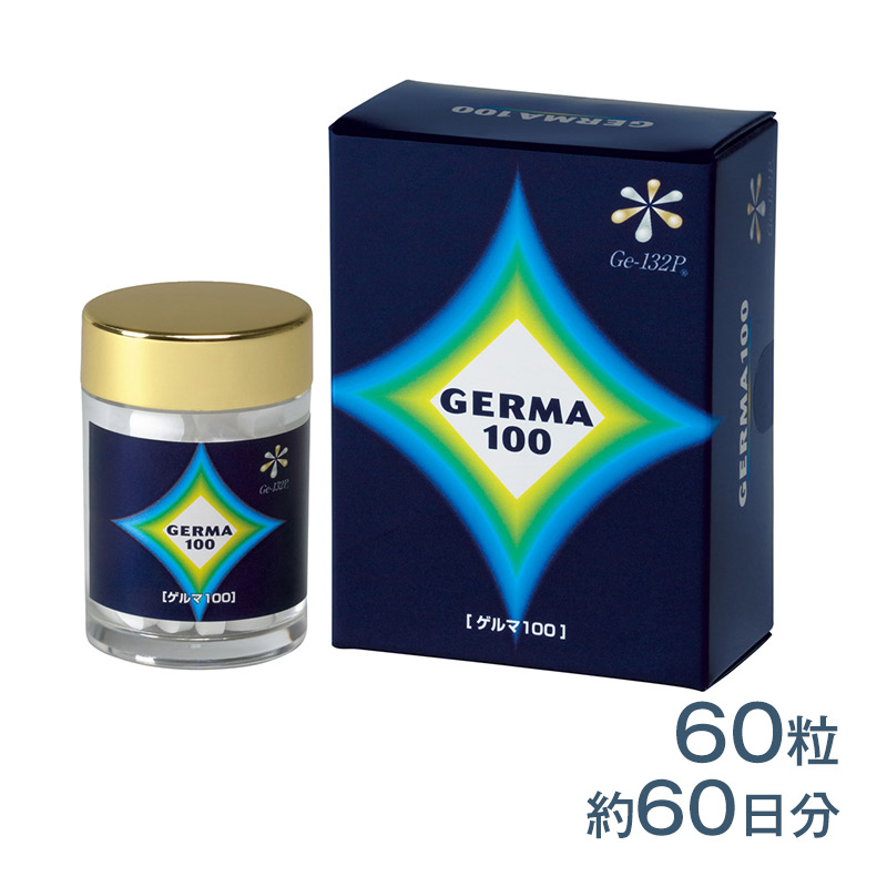 ゲルマ100 有機ゲルマニウム（粒タイプ） 60粒 サプリメント 健康食品
