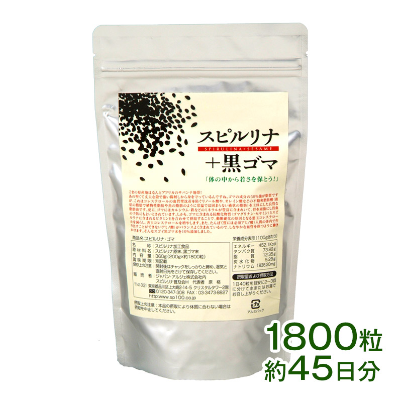 スピルリナ・黒ゴマ 1800粒 サプリメント 藻 健康食品 Spirulina 【税込3,000円以上送料無料】