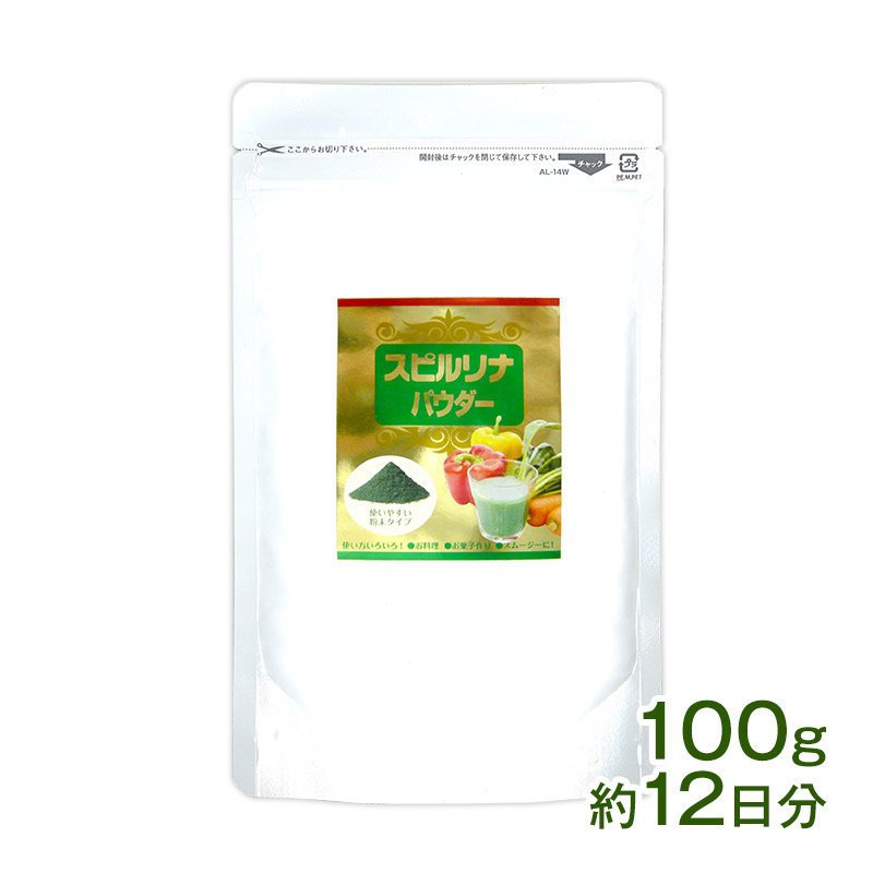 スピルリナパウダー100％ 100g スーパーフード 藻 健康食品 Spirulina