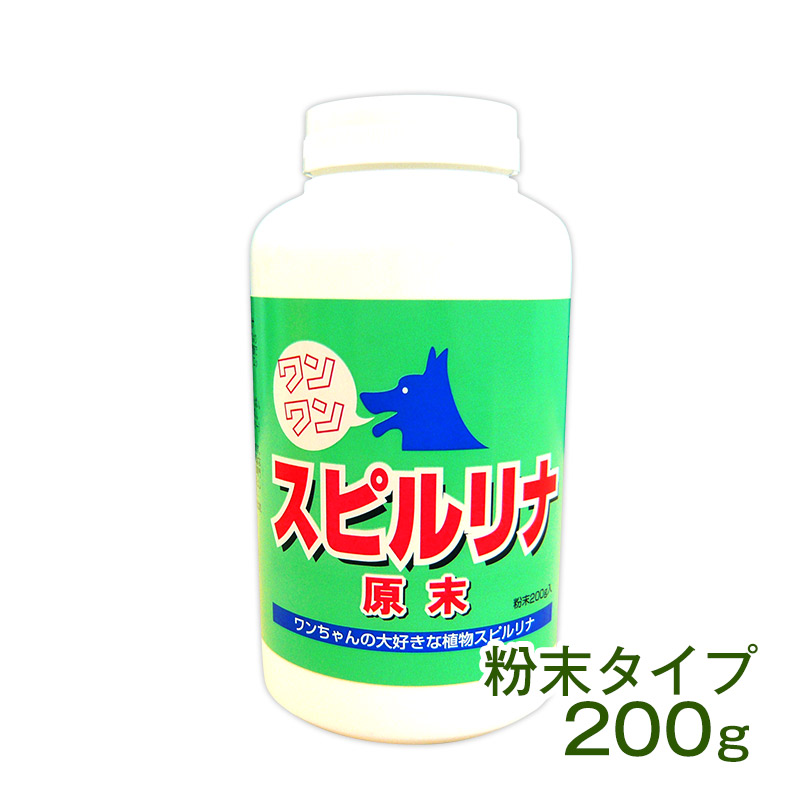 ワンワン・スピルリナ 粉末 スピルリナ100％ 200ｇ サプリメント 藻 健康食品 Spirulina