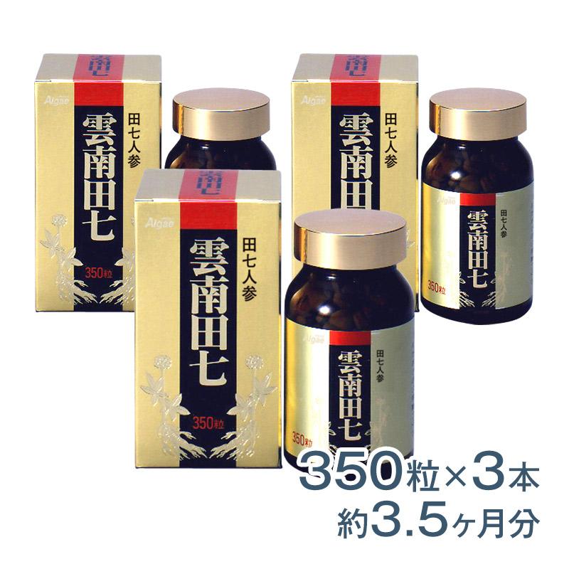 雲南田七 350粒×3本セット サプリメント 健康食品