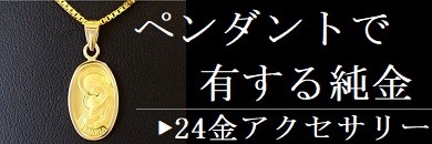 アクセサリー、ジュエリー、ペンダント、ネックレス