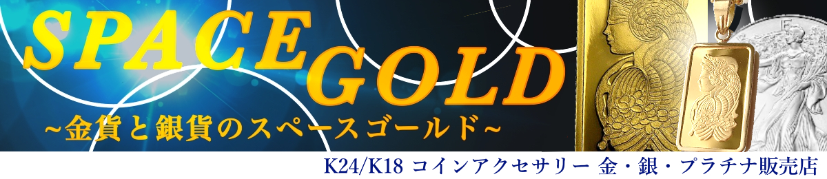 金貨と銀貨のスペースゴールド ヘッダー画像
