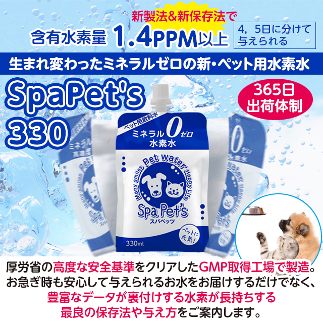 ペット用水素水　スパペッツ　330mL