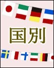 国別