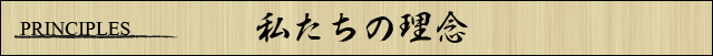 私たちの理念