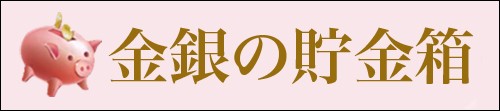 金銀の貯金箱-金銀コイン・宝飾店 ロゴ