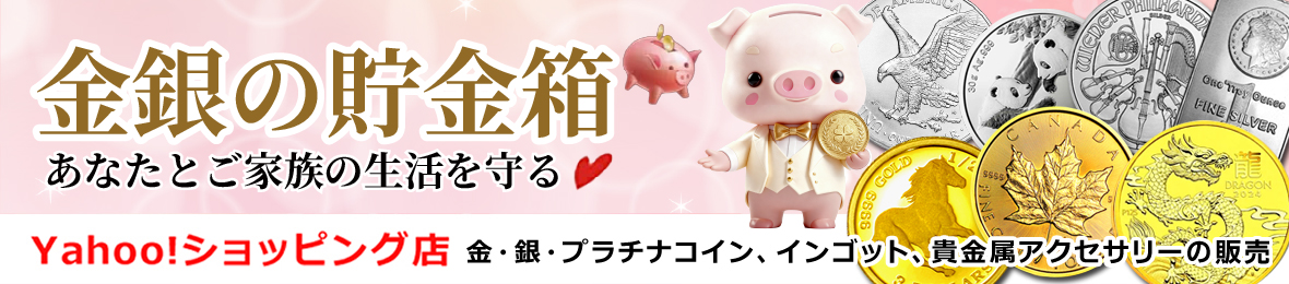 金銀の貯金箱-金銀コイン・宝飾店 ヘッダー画像