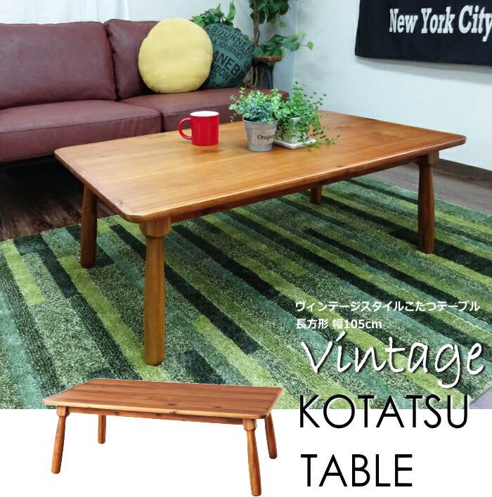 アカシア こたつテーブル KT-104 ヴィンテージ（Vintage）炬燵 コタツ