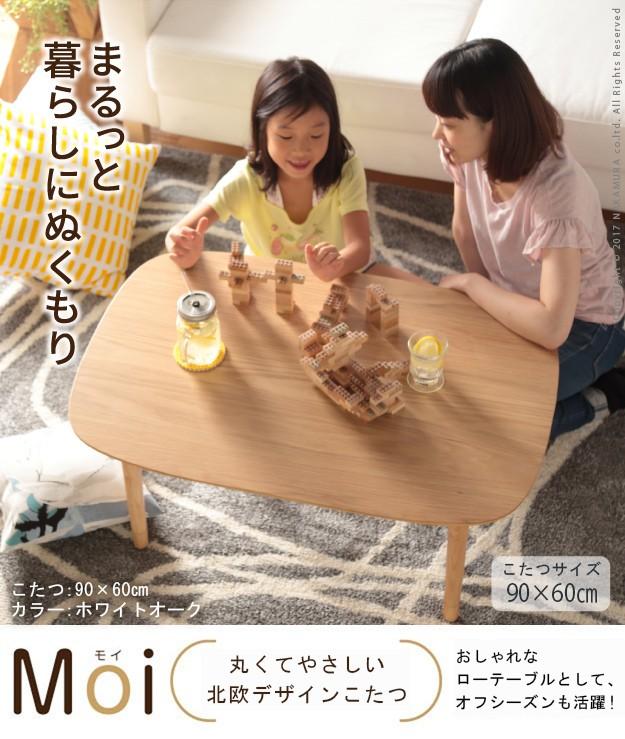 ほぼ未使用 こたつ テーブル 長方形 丸くてやさしい北欧デザインこたつ-モイ-90ｘ60cm あったか おしゃれ シンプル 天然木 円形 テレワーク リモート 在宅 一人暮らし 【X2153186486】(13114円)