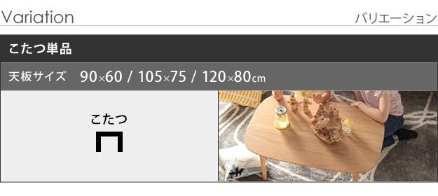 ほぼ未使用 こたつ テーブル 長方形 丸くてやさしい北欧デザインこたつ-モイ-90ｘ60cm あったか おしゃれ シンプル 天然木 円形 テレワーク リモート 在宅 一人暮らし 【X2153186486】(13114円)