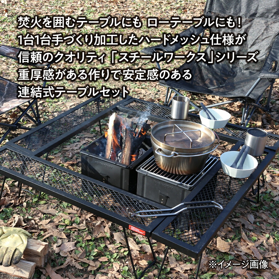 コネクションテーブル4セット スチールワークス アウトドアテーブル 