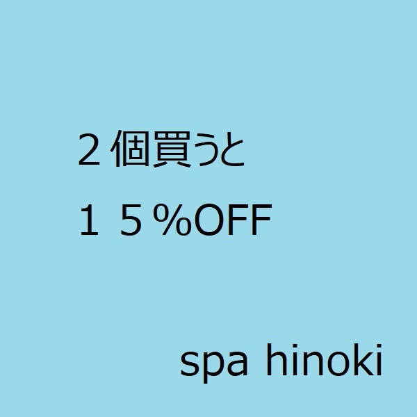 spa hinokiの「２個買うと１５％ＯＦＦ」のクーポン