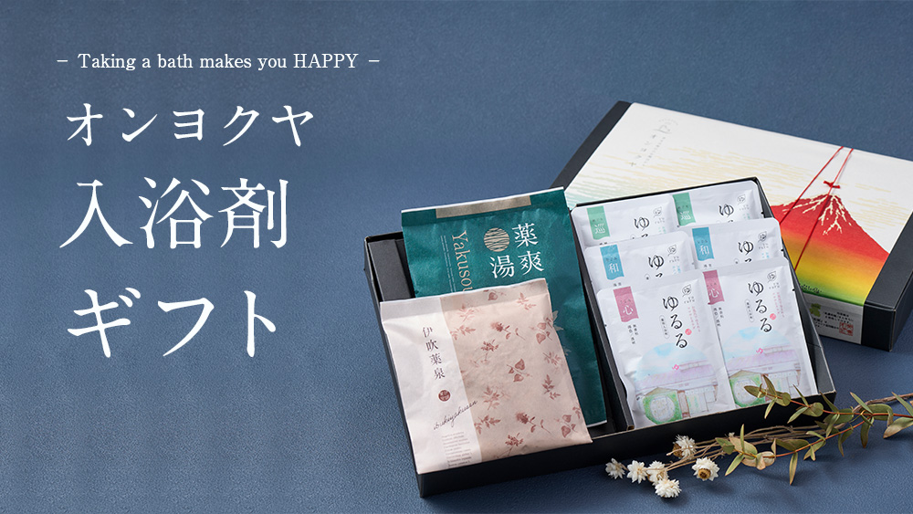 お風呂のある暮らし オンヨクヤ - 入浴剤ギフト｜Yahoo!ショッピング