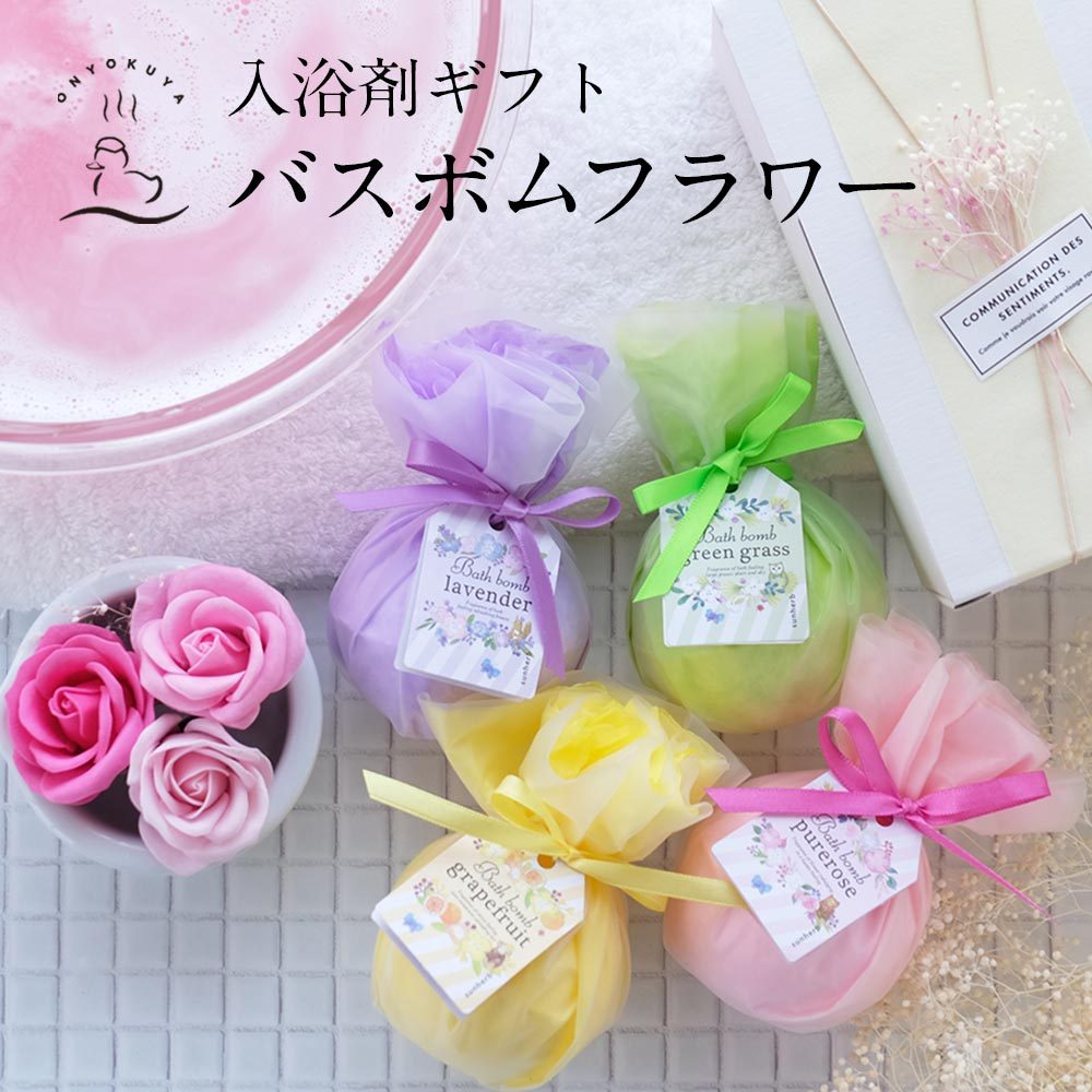 入浴剤ギフト Bathbomb Flower バスボムフラワー バスフレグランス