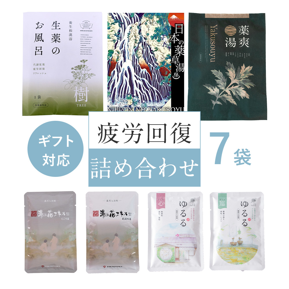 入浴剤 疲労回復 堪能セット 7袋 詰め合わせ セット 天然生薬