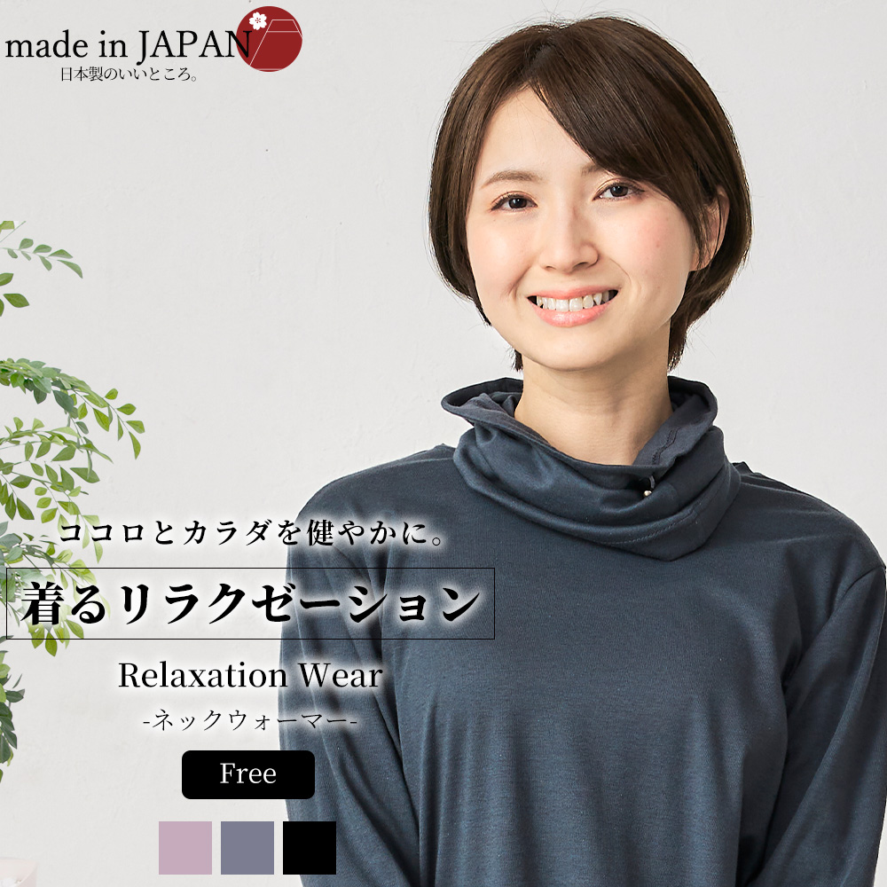 リラクゼーションウェア キュアフィーロ 血行促進 むくみ解消 ストレス軽減 ネックウォーマー ネックゲーター スヌード 綿 コットン 快眠 |  | 02