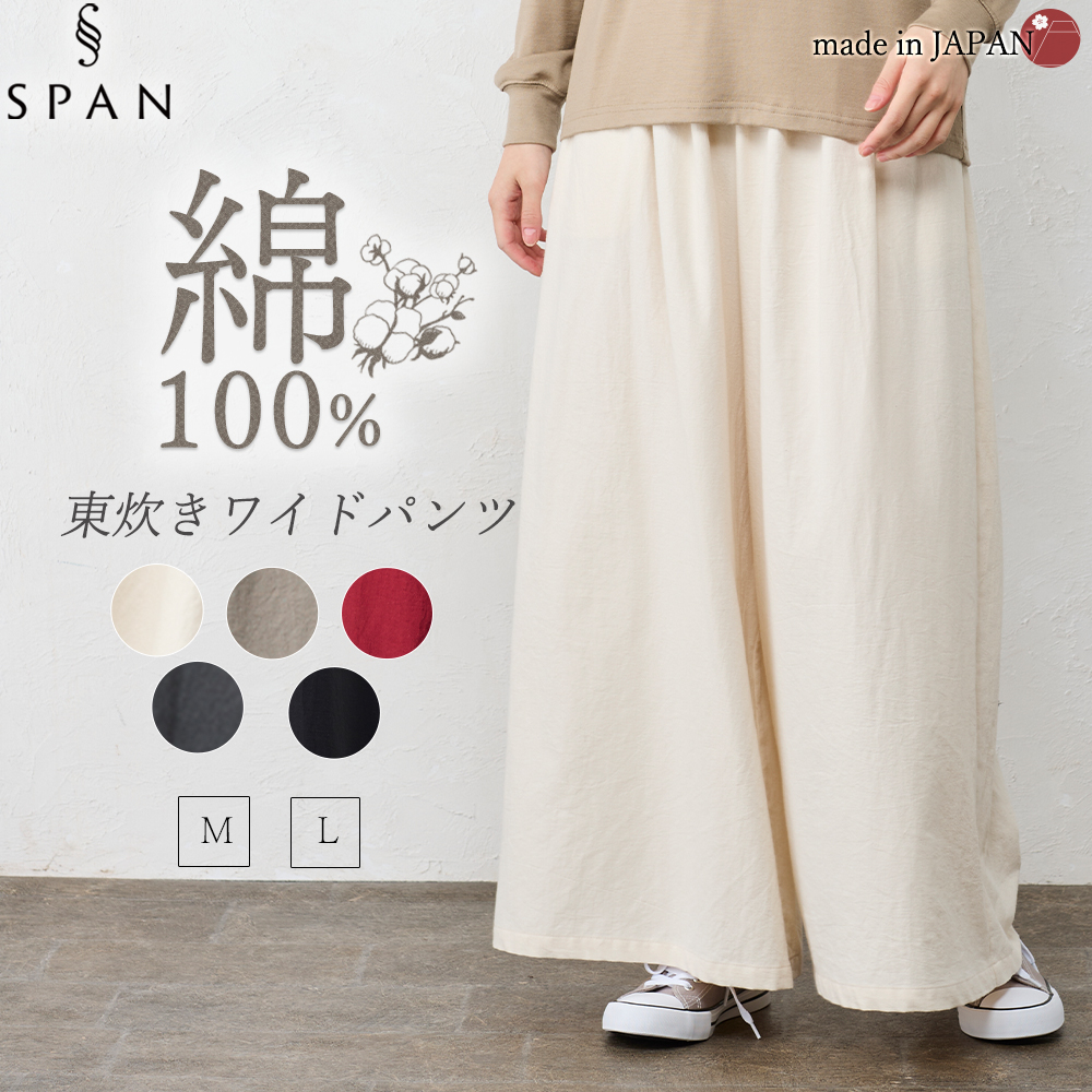 日本製 東炊き コットンビエラワイドパンツ 綿100％ M L ゆったり コットン ファッション レディース 女性 秋 冬 カジュアル 30代 40代 50代 ウエスト調節紐_1