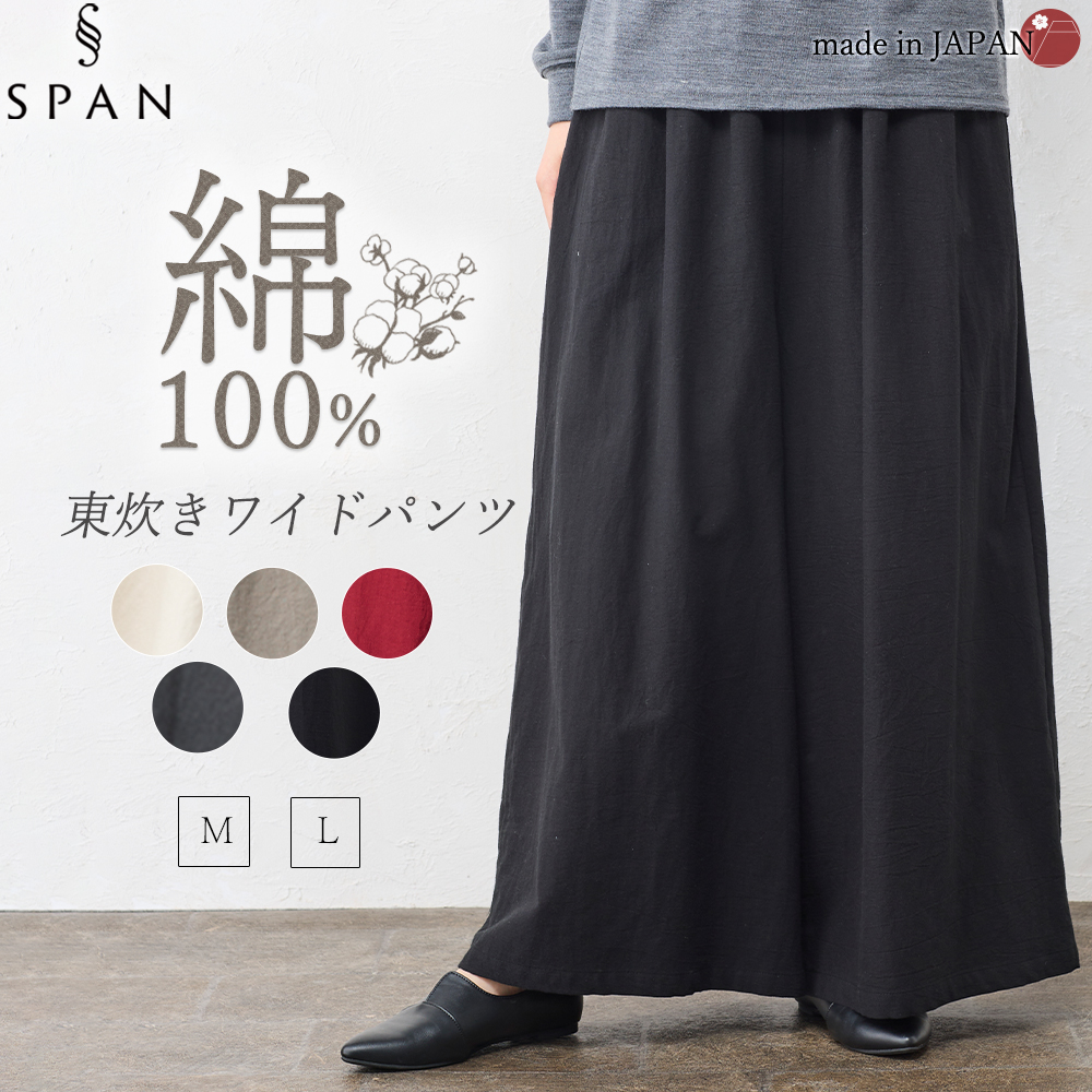 日本製 東炊き コットンビエラワイドパンツ 綿100％ M L ゆったり