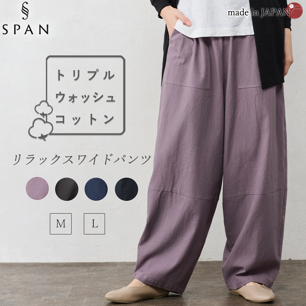 【日本製】ワイドパンツ レディース パンツ トリプルウォッシュ  綿 綿100 コットン コットン100 ゆったり 大きいサイズ 大きめサイズ オールシーズン 30代 40代 50代 60代 快適 ズボン ボトムス ウエストゴム きれいめ 前ポケット ナチュラル カジュアル 日本製 ワイドパンツ レディース パンツ トリプルウォッシュ 綿 綿100