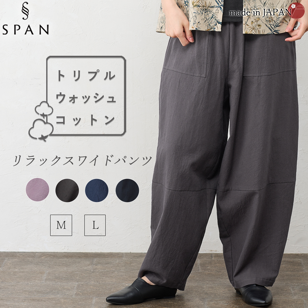 日本製 ワイドパンツ レディース パンツ トリプルウォッシュ  綿 綿100 コットン コットン100 ゆったり 大きいサイズ 大きめサイズ オールシーズン 30代 40代 |  | 02