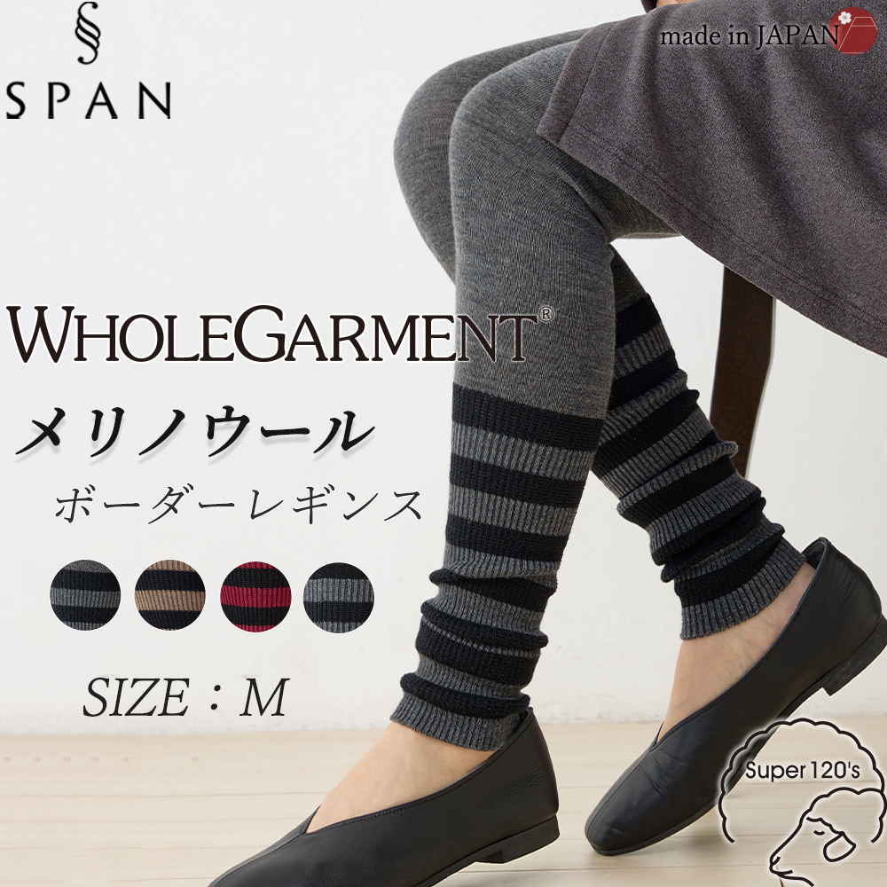 ホールガーメント 3D KNIT メリノウール 日本製 ボーダーレギンス レディース リブ切替 伸縮性 ストレッチ性 ボトムス  ウール100 毛100 30代 40代 50代 60代 |  | 01