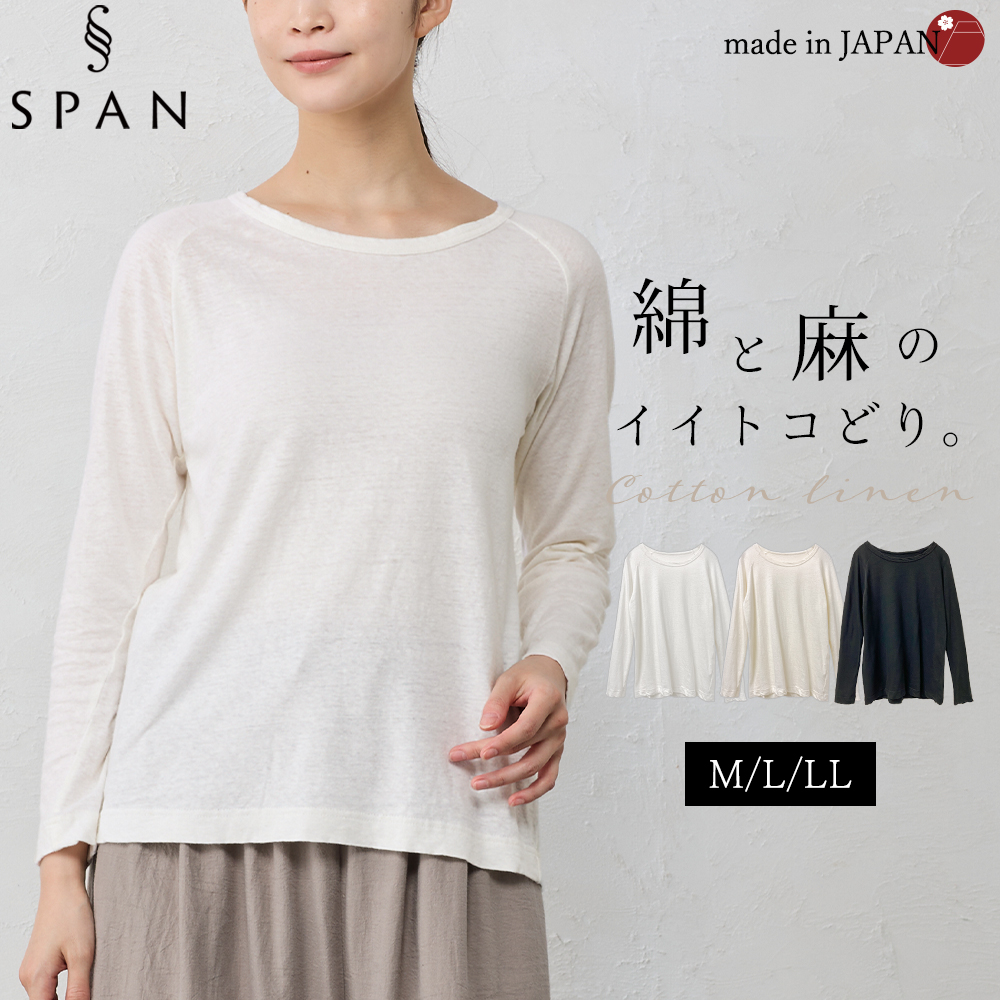 コットンリネン 綿麻 ラグラン Tシャツ カットソー 長袖 日本製